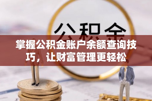子洲掌握公积金账户余额查询技巧，让财富管理更轻松