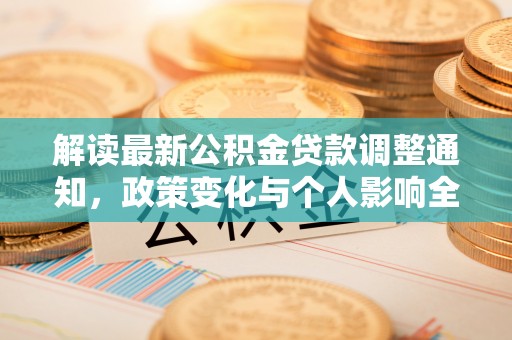 子洲解读最新公积金贷款调整通知，政策变化与个人影响全解析