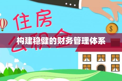 子洲构建稳健的财务管理体系