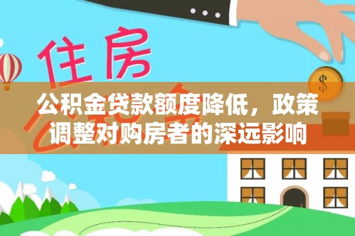 子洲公积金贷款额度降低，政策调整对购房者的深远影响