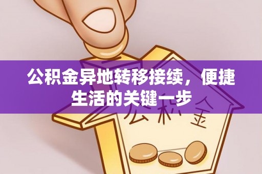 子洲公积金异地转移接续，便捷生活的关键一步
