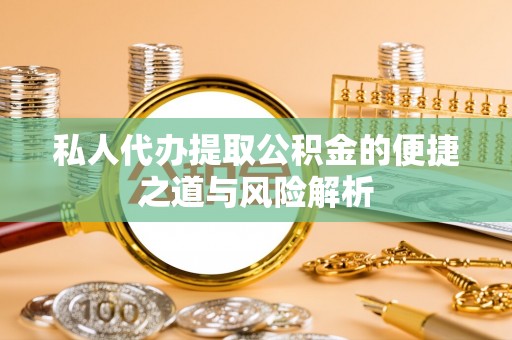子洲私人代办提取公积金的便捷之道与风险解析