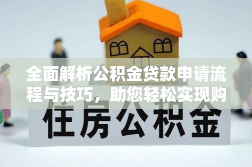 子洲全面解析公积金贷款申请流程与技巧，助您轻松实现购房梦想