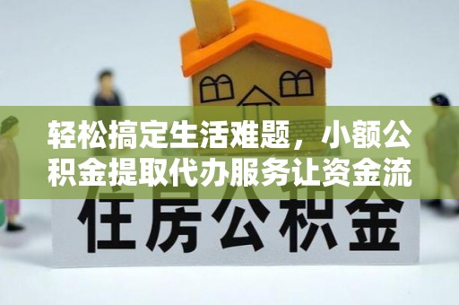 子洲轻松搞定生活难题，小额公积金提取代办服务让资金流转更便捷