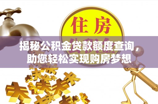 子洲揭秘公积金贷款额度查询，助您轻松实现购房梦想