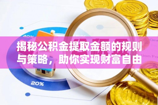 子洲揭秘公积金提取金额的规则与策略，助你实现财富自由