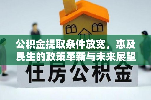 子洲公积金提取条件放宽，惠及民生的政策革新与未来展望