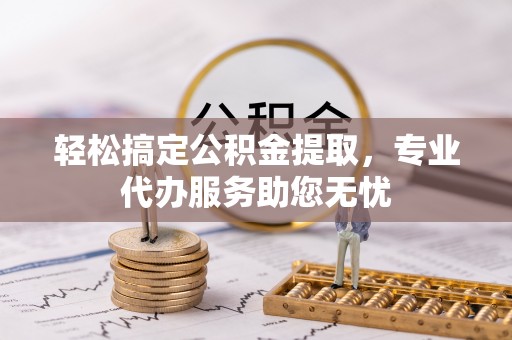 子洲轻松搞定公积金提取，专业代办服务助您无忧