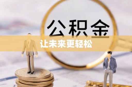 子洲让未来更轻松