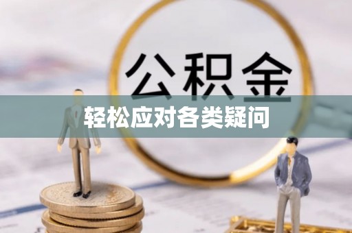 子洲轻松应对各类疑问