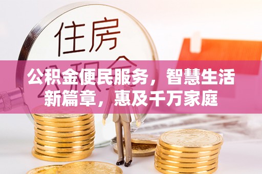 子洲公积金便民服务，智慧生活新篇章，惠及千万家庭