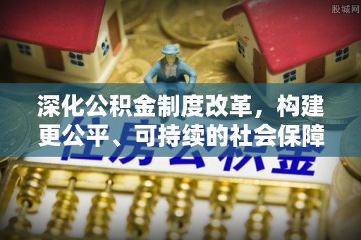 子洲深化公积金制度改革，构建更公平、可持续的社会保障体系