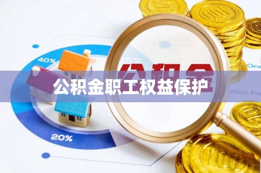 子洲公积金职工权益保护