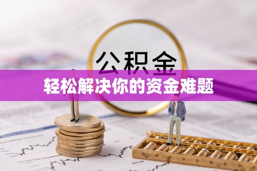 子洲轻松解决你的资金难题
