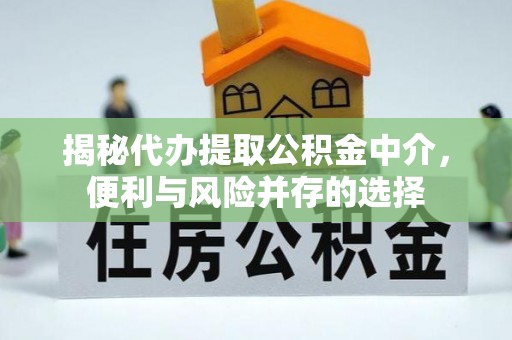 子洲揭秘代办提取公积金中介，便利与风险并存的选择