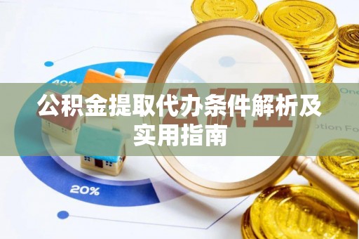 子洲公积金提取代办条件解析及实用指南