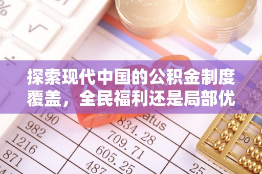 子洲探索现代中国的公积金制度覆盖，全民福利还是局部优势？