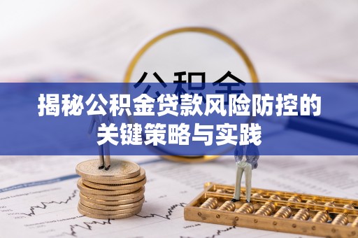 子洲揭秘公积金贷款风险防控的关键策略与实践