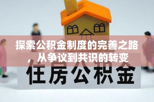 子洲探索公积金制度的完善之路，从争议到共识的转变