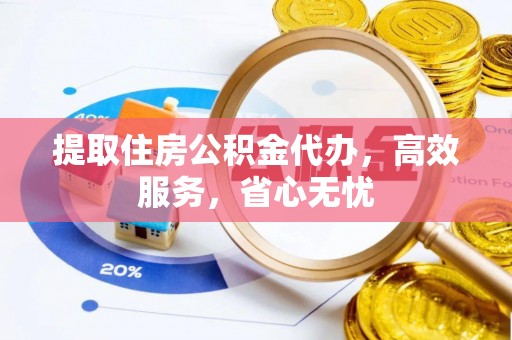 子洲提取住房公积金代办，高效服务，省心无忧