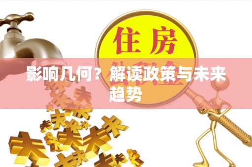 子洲影响几何？解读政策与未来趋势