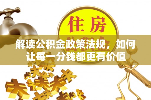 子洲解读公积金政策法规，如何让每一分钱都更有价值