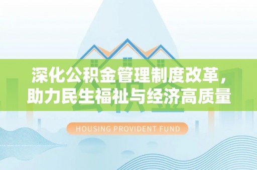 子洲深化公积金管理制度改革，助力民生福祉与经济高质量发展