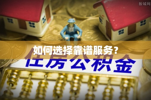 子洲如何选择靠谱服务？