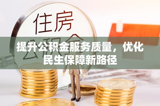子洲提升公积金服务质量，优化民生保障新路径