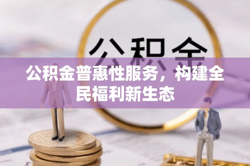 子洲公积金普惠性服务，构建全民福利新生态
