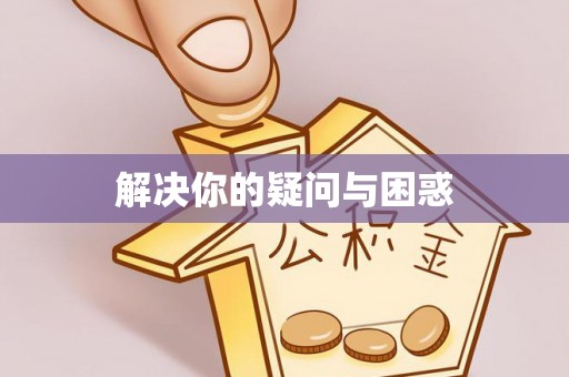 子洲解决你的疑问与困惑