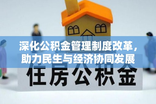 子洲深化公积金管理制度改革，助力民生与经济协同发展