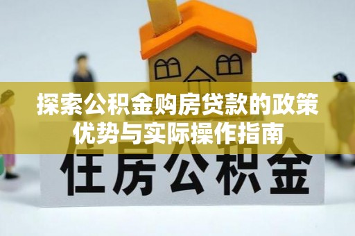 子洲探索公积金购房贷款的政策优势与实际操作指南