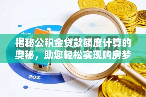 子洲揭秘公积金贷款额度计算的奥秘，助您轻松实现购房梦想