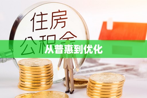 子洲从普惠到优化