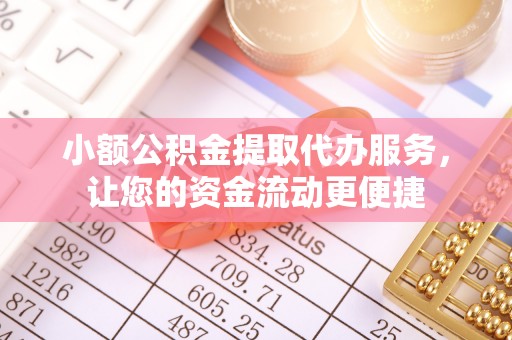 子洲小额公积金提取代办服务，让您的资金流动更便捷