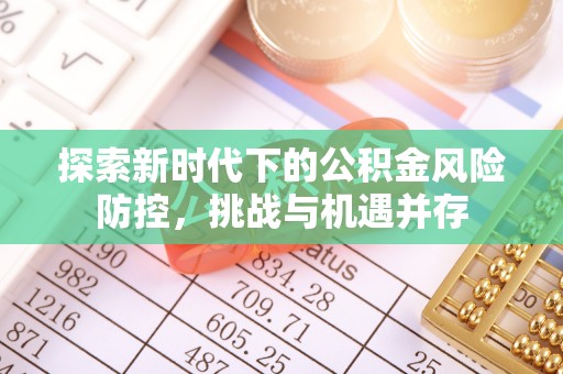 子洲探索新时代下的公积金风险防控，挑战与机遇并存
