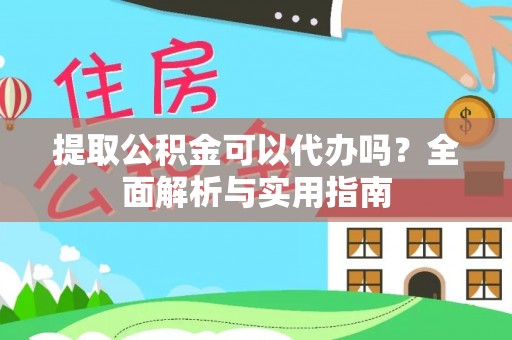 子洲提取公积金可以代办吗？全面解析与实用指南