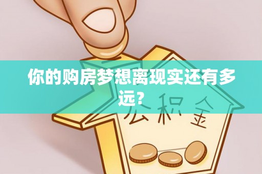子洲你的购房梦想离现实还有多远？