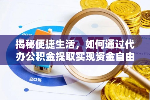 子洲揭秘便捷生活，如何通过代办公积金提取实现资金自由