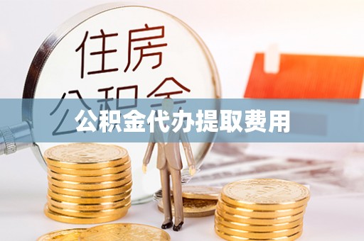 子洲公积金代办提取费用