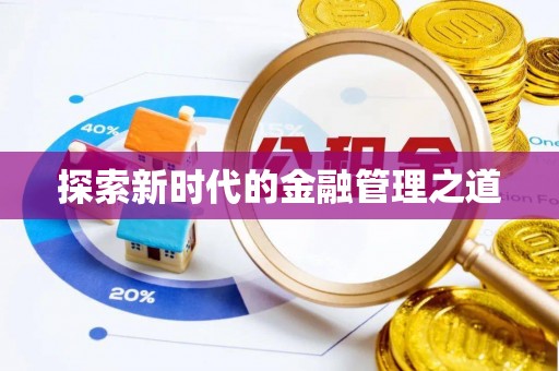 子洲探索新时代的金融管理之道