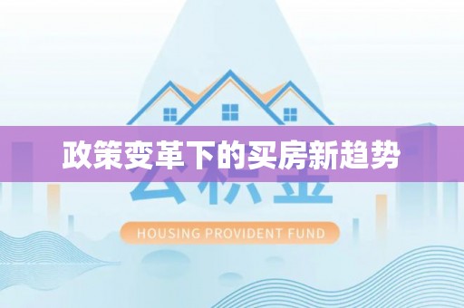 子洲政策变革下的买房新趋势