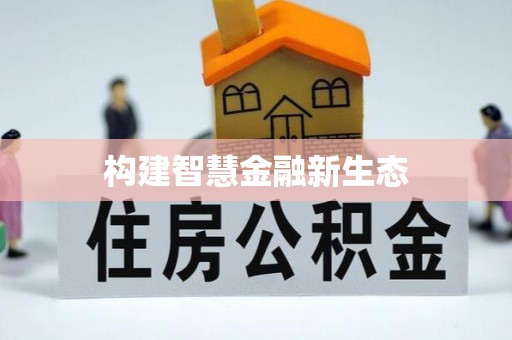 子洲构建智慧金融新生态