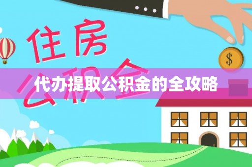 子洲代办提取公积金的全攻略