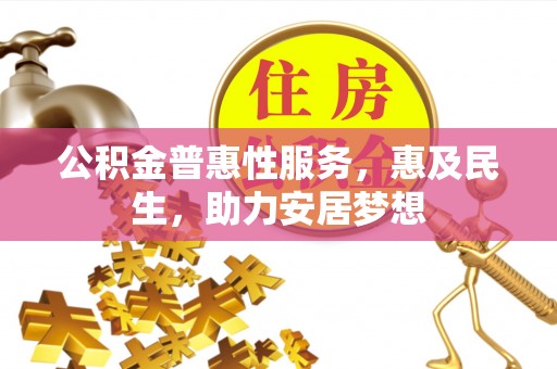 子洲公积金普惠性服务，惠及民生，助力安居梦想