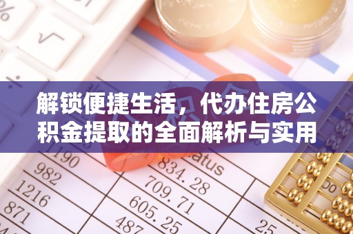 子洲解锁便捷生活，代办住房公积金提取的全面解析与实用指南