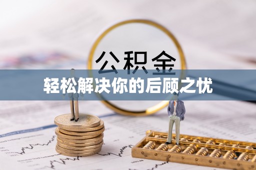 子洲轻松解决你的后顾之忧