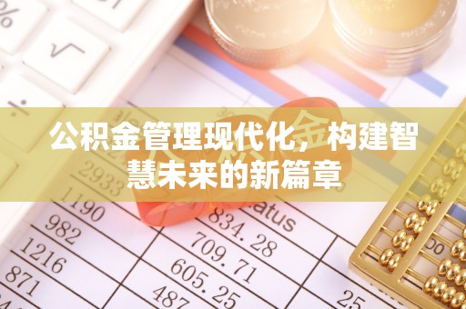 子洲公积金管理现代化，构建智慧未来的新篇章
