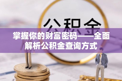 子洲掌握你的财富密码——全面解析公积金查询方式